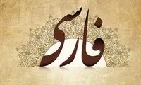 چرایی ستیز انگلستان با زبان فارسی