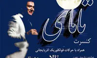 گروه آذری «تامای» به تالار وحدت می‌آید