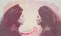 پوستر یک فیلم با بازی مهتاب کرامتی