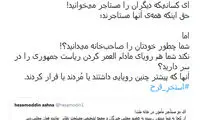 توئیت پر نیش و کنایه یامین‌پور به آشنا و روحانی