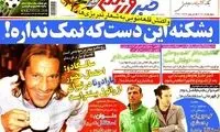 عناوین روزنامه های ورزشی 92/08/20