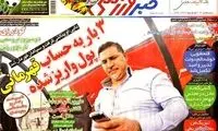 عناوین روزنامه های ورزشی 92/08/27