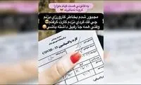 وقتی گرفتن کارت واکسن تقلبی افتخار شد!