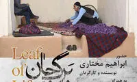 «برگ جان» در اصفهان اکران می‌شود