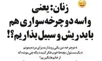 راه‌حل دوچرخه‌سواری برای دختران!