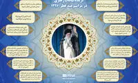گزیده بیانات رهبری در مراسم عید فطر ۱۳۹۷