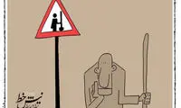 کارتون؛ جدیدترین تابلوی راهنمایی رانندگی