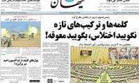 کیهان: نگویید اختلاس، بگویید معوقه!