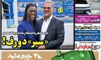 عناوین روزنامه‌های ورزشی امروز