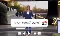 تلویزیون باکو: از تبریز تا زنجان، خاک آذربایجان است!