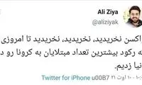 حتی علی ضیا هم منتقد تاخیر واکسیناسیون شد
