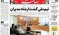 تیتر یک روزنامه درباره گشت ارشاد مدیران!