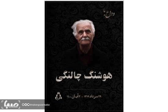 چالنگی فردا در کرج به خاک سپرده می‌شود