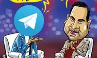 کاریکاتور: افشاگری تلگرام در «ماه عسل»!