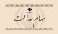 ۳ تصمیم مهم برای ۳۰میلیون مشمول سهام عدالت