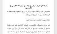 راه‌اندازی سامانه کارت دیجیتال واکسن کرونا