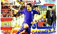 عناوین روزنامه های ورزشی 91/10/12