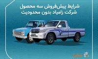 پیش‌فروش سه محصول زامیاد بدون محدودیت