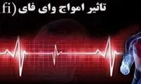 زندگی زیر چتر وای فای چقدر خطر دارد؟