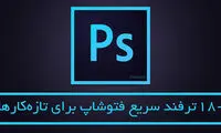 19 ترفند سریع و کاربردی فتوشاپ برای تازه‌کارها