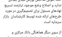 کنایه معنادار مدیرعامل بورس به بانک مرکزی