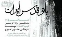 تحریف زندگی امام در مستند بانو قدس ایران
