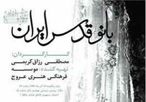 تحریف زندگی امام در مستند بانو قدس ایران