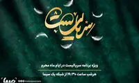 «سریالیست» دهه اول محرم روی آنتن می‌رود