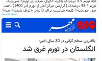 تیتری که کاربران شبکه‌های اجتماعی را عصبانی کرد