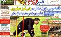 عناوین روزنامه های ورزشی 92/08/28