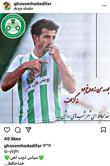 حدادی‌فر از ذوب‌آهن خداحافظی کرد