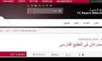 خشم اعراب از نام خلیج‌فارس در سایت بایرن‌