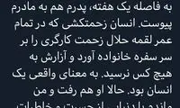 سلحشوری عزادار فوت پدر و مادرش شد