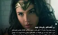 «زن شگفت‌انگیز» پُرتوییت‌ترین فیلم سال!