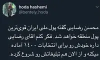 حمله به محسن رضایی و میرسلیم در توئیتر