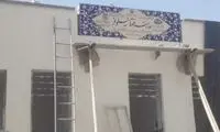 توضیح درباره حواشی مدرسه «فقط نیلوفر»