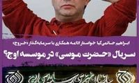 ساخت سریال «حضرت موسی» در موسسه اوج؟