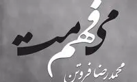اولین آلبوم محمدرضا فروتن «می‌فهممت» نام گرفت