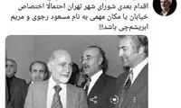 واکنش تند عضو پایداری به یادبودِ نام بازرگان