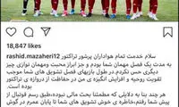 دلنوشته دیپلماتیک مظاهری خطاب به تراکتوری‌ها