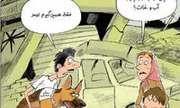 کارتون: فاجعه ای برای تهران!