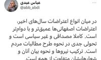 توئیت عبدی درباره تحصن کشاورزان اصفهانی