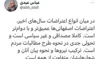 توئیت عبدی درباره تحصن کشاورزان اصفهانی