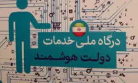 راه‌اندازی درگاه ملی خدمات دولت هوشمند