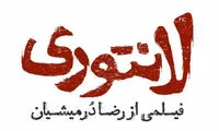 فیلمی در نقد اجتماعی یک اسیدپاشی عاشقانه