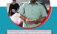 پور ناظری، آهنگسازی «شعله ور» را شروع کرد