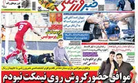 عناوین روزنامه های ورزشی 94/06/26