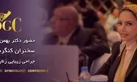 برای اولین بار؛ انتخاب یک پزشک بانوی ایرانی در کنگره جهانی زیبایی، زنان و زایمان