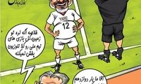 کارتون؛ کی‌روش: یار دوازدهم رو نخوام چه کنم؟!