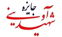 اسامی فیلم‌های «جایزه شهید آوینی» اعلام شد